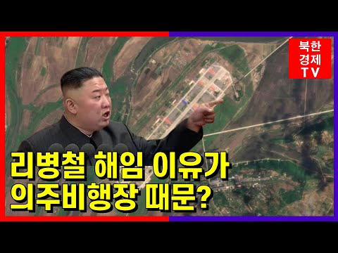 북한 리병철 해임 이유는 의주비행장 때문
