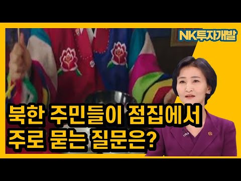 북한에서 점 보다 발각되면... 최대 노동교화..
